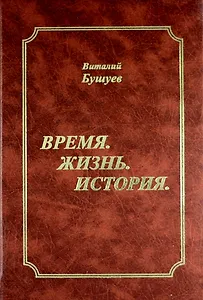 Время. Жизнь. История.