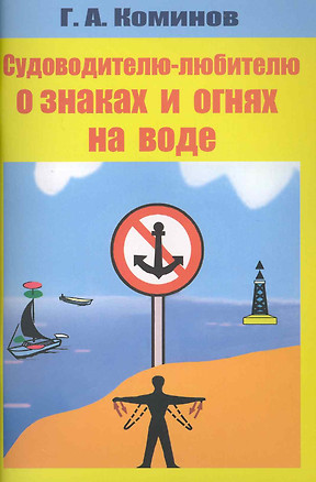 Судоводителю-любителю о знаках и огнях на воде — 2228091 — 1