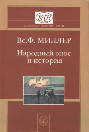 Народный эпос и история — 2371066 — 1