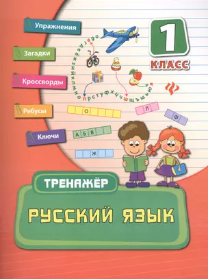 Русский язык. 1 класс — 2407244 — 1