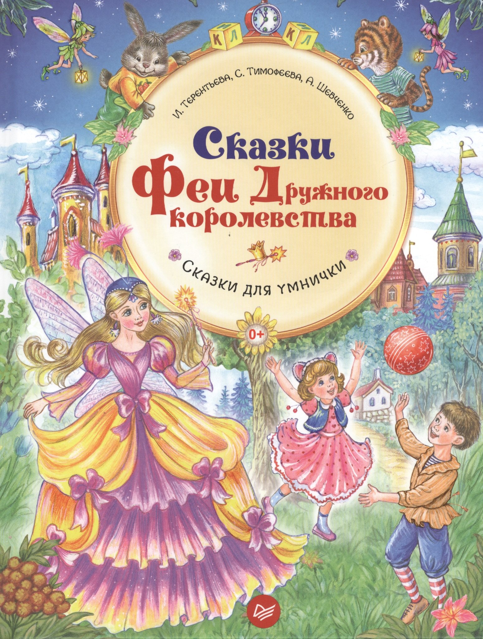 

Сказки Феи Дружного королевства