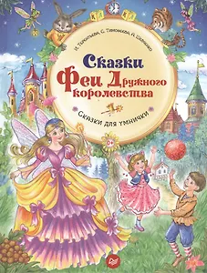 Сказки Феи Дружного королевства