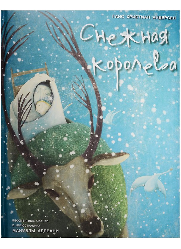Книга Снежная королева (Ганс Христиан Андерсен) — 1