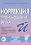 Коррекция произношения звука Й. Индивидуальная работа с детьми дошкольного и младшего школьного возраста — 2627623 — 1