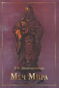 Меч Мира: сборник статей и документов