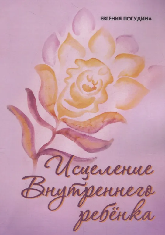 Книга Исцеление Внутреннего ребенка (Евгения Погудина) — 1