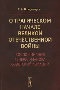 О трагическом начале Великой Отечественной войны. Воспоминания генерал-майора советской авиации