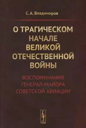 О трагическом начале Великой Отечественной войны. Воспоминания генерал-майора советской авиации — 2787356 — 1