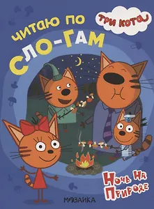 Три кота. Читаю по слогам. Ночь на природе