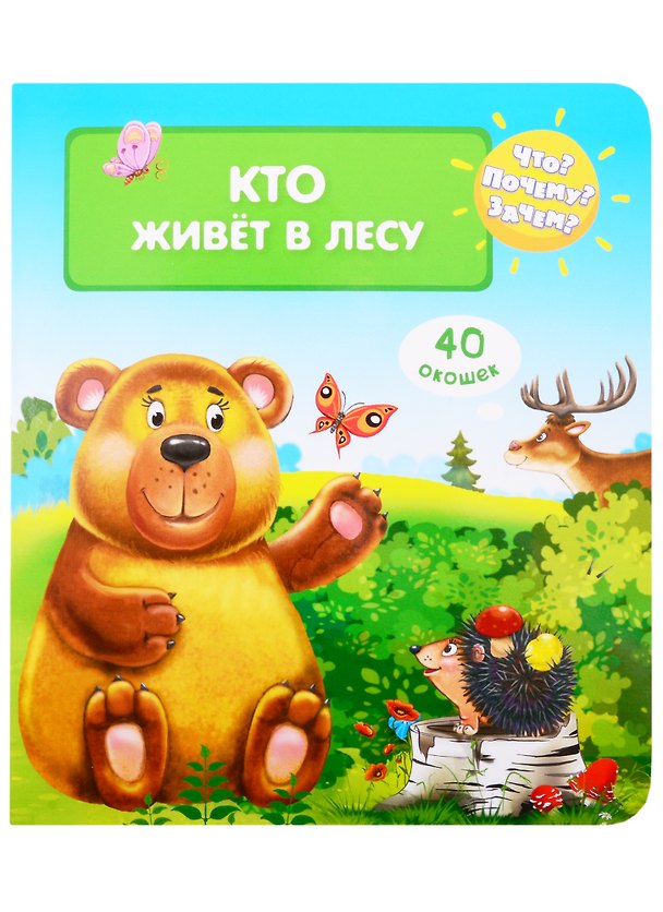 Книга Что? Почему? Зачем? Кто живет в лесу (40 окошек) () — 1