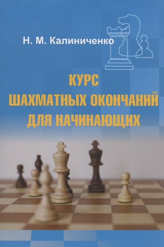 Книга Курс шахматных окончаний для начинающих (Николай Калиниченко) — 1