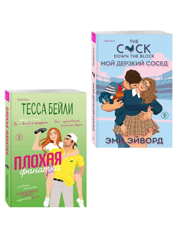 Книга Комплект из 2-х книг (Плохая фанатка + Мой дерзкий сосед) (Тесса Бейли, Эми Эйворд) — 4