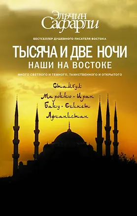 Книга Тысяча и две ночи Наши на Востоке (БестЭлСафар) Сафарли (Эльчин Сафарли)