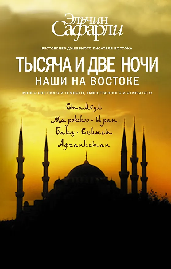 Книга Тысяча и две ночи Наши на Востоке (БестЭлСафар) Сафарли (Эльчин Сафарли) — 1