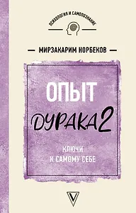 Опыт дурака 2. Ключи к самому себе