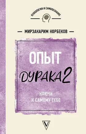 Книга Опыт дурака 2. Ключи к самому себе (Мирзакарим Норбеков)