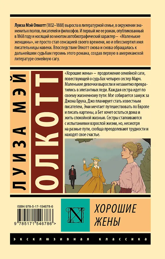 Книга Хорошие жены (Луиза Мэй Олкотт) — 2