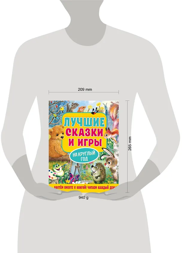 Книга Лучшие сказки и игры на круглый год (Михаил Пляцковский, Сергей Козлов, Виталий Бианки) — 14