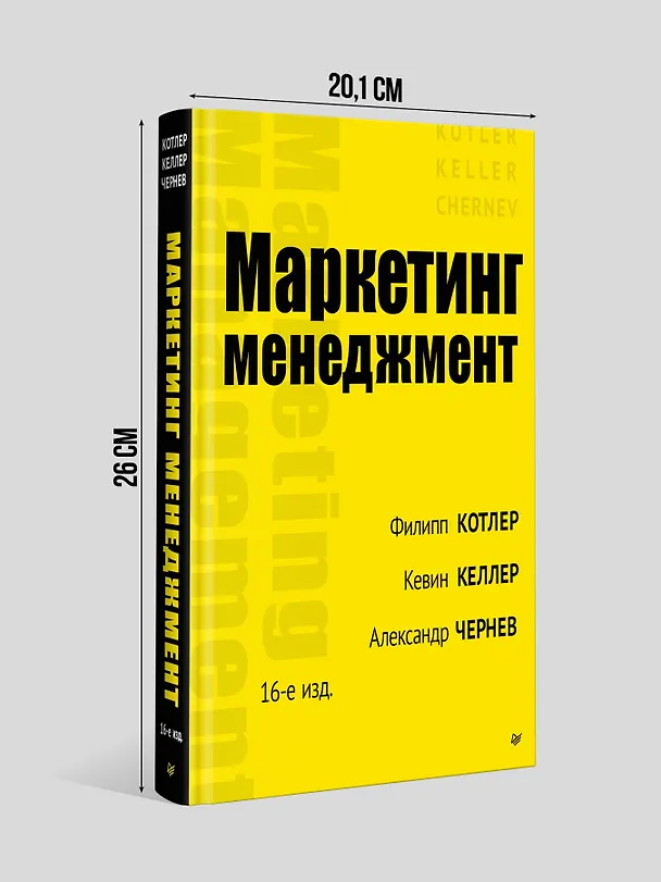 Книга Маркетинг менеджмент (Филип Котлер, Кевин Лейн Келлер, Александр Чернев) — 9