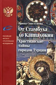 От Стамбула до Каппадокии Христианские тайны городов Турции