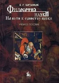Философия науки. На пути к единству науки