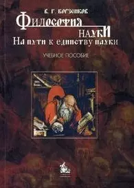 Философия науки. На пути к единству науки — 2163804 — 1