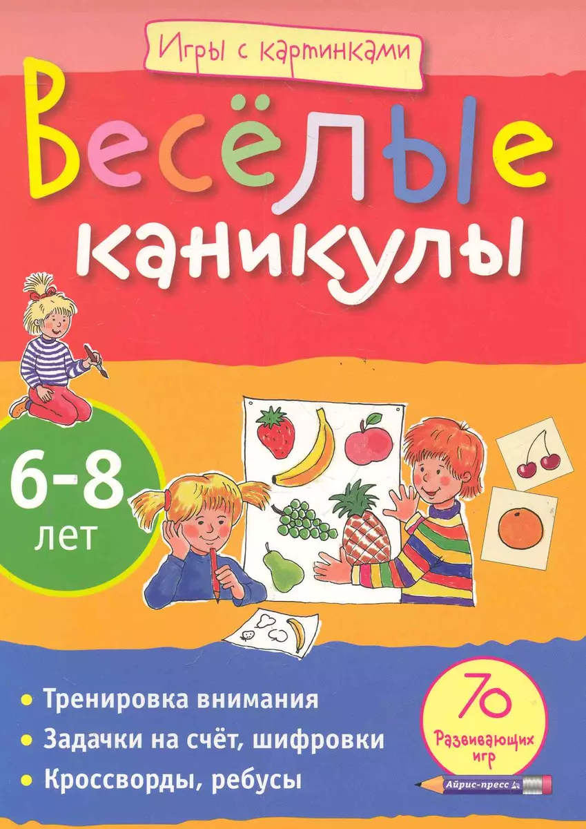 Игры с картинками. Весёлые каникулы (6-8лет) (Е.А. Румянцева) - купить  книгу с доставкой в интернет-магазине «Читай-город». ISBN: 978-5-8112-4300-6