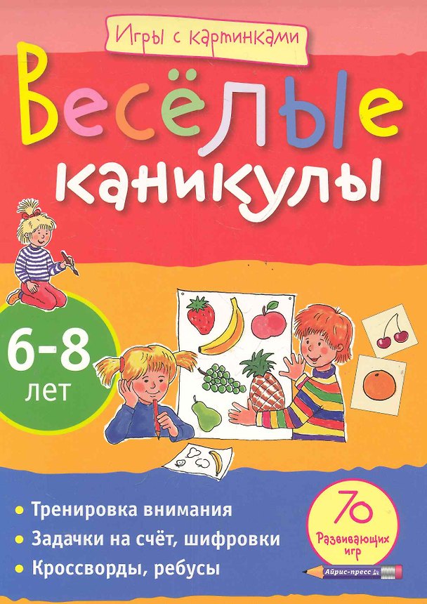 Книга Игры с картинками. Весёлые каникулы (6-8лет) (Е.А. Румянцева) — 1