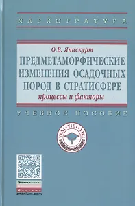 Предметаморфические изменения осадочных пород в стратисфере: Процессы и факторы