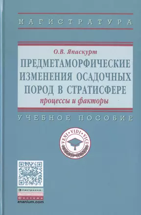 Предметаморфические изменения осадочных пород в стратисфере: Процессы и факторы — 2509731 — 1