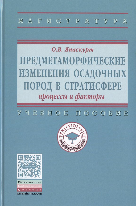 Книга Предметаморфические изменения осадочных пород в стратисфере: Процессы и факторы (Олег Япаскурт) — 1