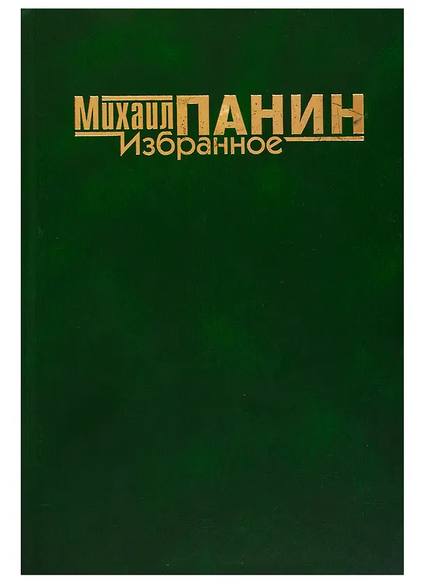 Книга Избранное () — 1