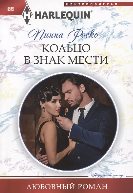 Книга Кольцо в знак мести (Пиппа Роско) — 1