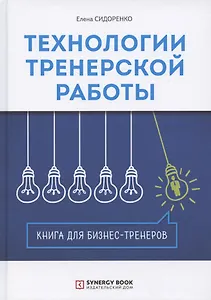 Технологии тренерской работы. Книга для бизнес-тренеров
