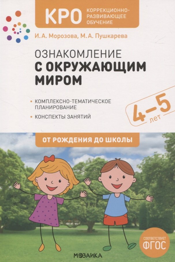 

КРО. Ознакомление с окружающим миром. 4-5 лет. Комплексно-тематическое планирование. Конспекты занятий. ФГОС