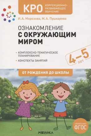 Книга КРО. Ознакомление с окружающим миром. 4-5 лет. Комплексно-тематическое планирование. Конспекты занятий. ФГОС (Ирина Морозова)