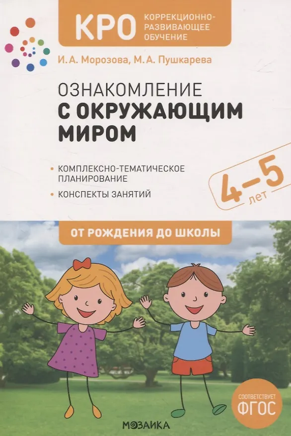 Книга КРО. Ознакомление с окружающим миром. 4-5 лет. Комплексно-тематическое планирование. Конспекты занятий. ФГОС (Ирина Морозова) — 1