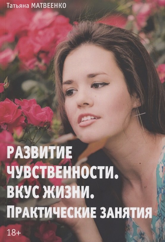 Книга Развитие чувственности. Вкус жизни. Практические занятия () — 1