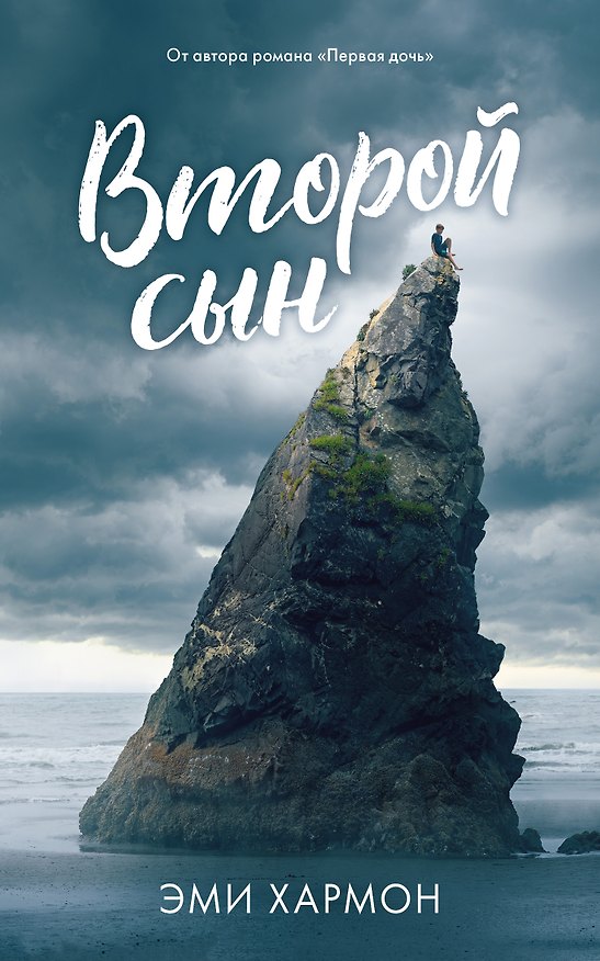 Книга Второй сын (Эми Хармон) — 1