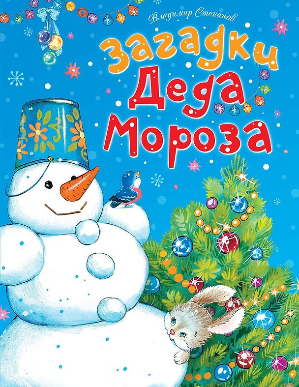 Книга Загадки Деда Мороза (Владимир Степанов) — 1