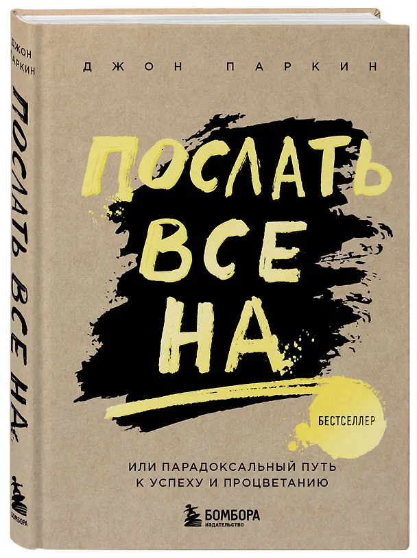 Книга Послать все на ... или Парадоксальный путь к успеху и процветанию (нов. оформление) (Джон Паркин) — 4