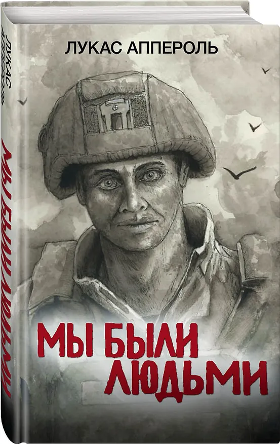 Книга Мы были людьми (Лукас Аппероль) — 3