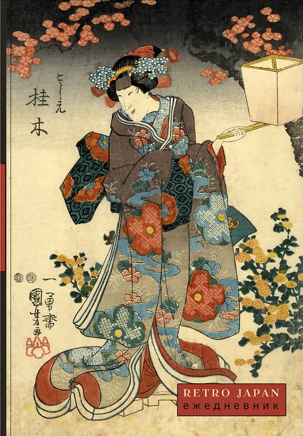 Ежедневник недатированный «RetroJapan. Красавица и сакура» А5, 72 листа, Эксмо 3121018 — 1