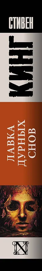 Книга Лавка дурных снов (Стивен Кинг) — 3