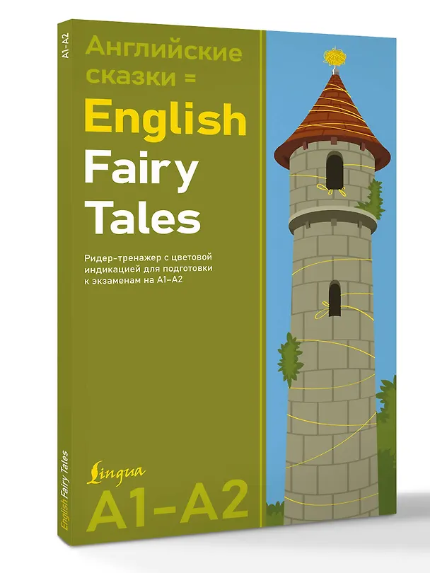 Книга Английские сказки = English Fairy Tales. Ридер-тренажер с цветовой индикацией для подготовки к экзаменам на А1—А2 () — 4