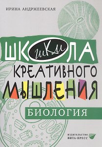 Открытые задачи. Биология. Сильное мышление через открытые задачи