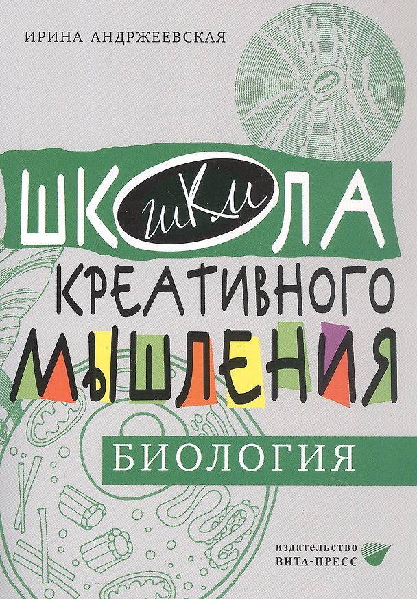Книга Открытые задачи. Биология. Сильное мышление через открытые задачи (Ирина Андржеевская) — 1