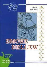 Книга Smoke Bellew / Смок Беллью (Джек Лондон)