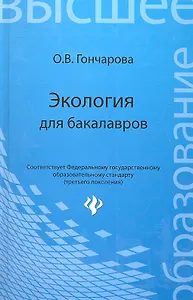 Экология для бакалавров : учеб. пособие