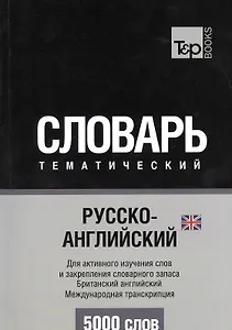 Словарь тематический Русско-англ. Междун.транскр. (брит. англ.) (5 тыс.слов) (м)